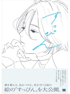 cover image of すっぴん 線を整える、色をつける前のラフイラスト集